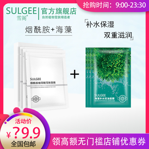 雪阁烟酰胺玻尿酸雪肤面膜海藻补水控油面膜补水保湿男女学生套装