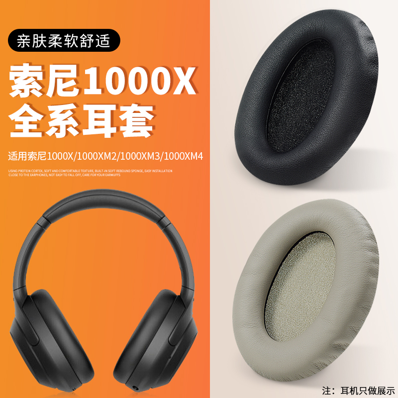 适用Sony索尼wh-1000xm5耳罩1000XM4 1000X 1000XM2耳机保护套xm4/3/2耳套1000xm3头戴式耳机耳套头梁套降噪