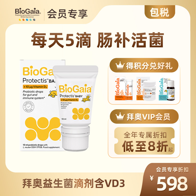 【品牌直营】BioGaia拜奥婴幼儿VD益生菌10ml调理肠道官方旗舰店