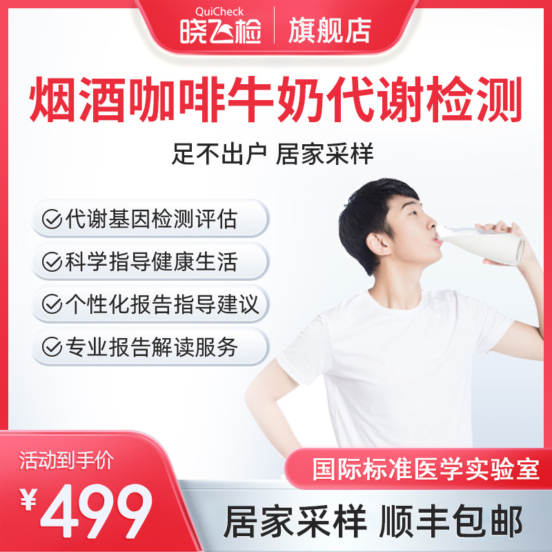 alcohol Cigarette milk coffee Metabolize Gene testing Home sampling whole country currency Shunfengin the 体检/医疗保障卡, 居家自测 category - from Buy2taobao.com to provide professional Taobao agent buy service