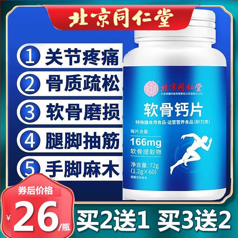 北京同仁堂软骨钙片中老年人腿抽筋腰腿疼骨质疏松官方正品60粒瓶