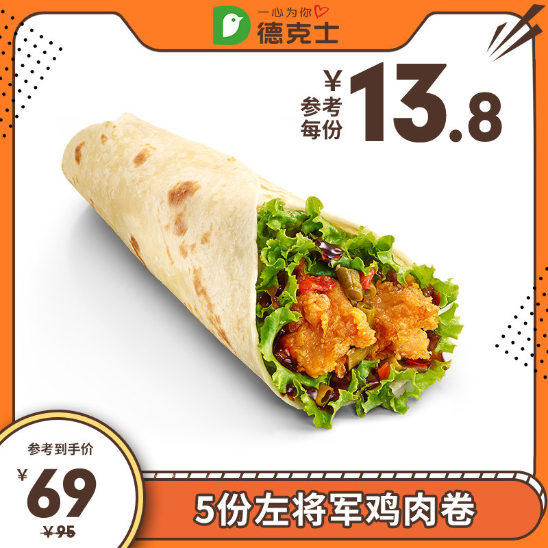 德克士5份左将军鸡肉卷多次兑换券