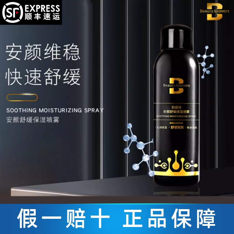 泊缇诗安颜舒缓保湿喷雾50ml/150ml强韧肌肤补水润肤舒敏修护