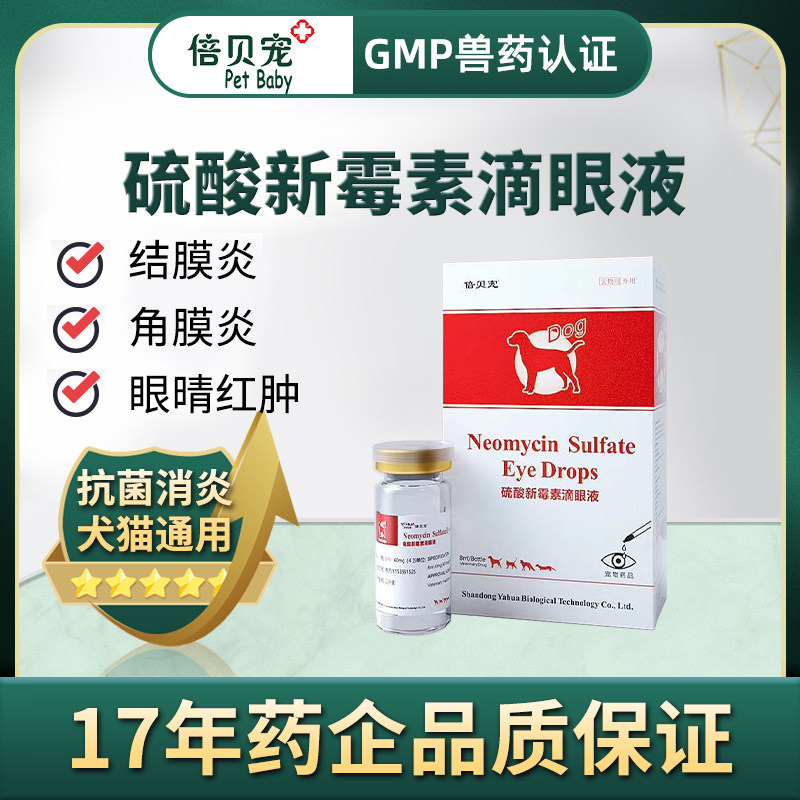 倍贝宠硫酸新霉素滴眼液眼药水猫支鼻滴眼液宠物眼睛发炎流泪眼屎