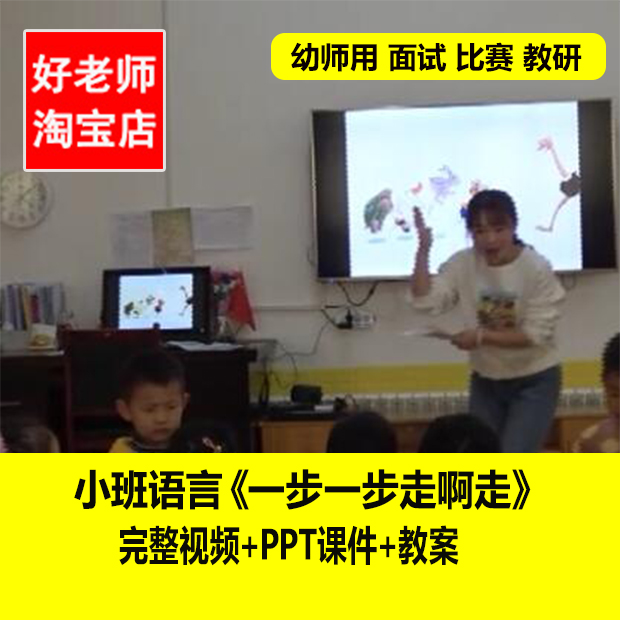 幼儿园幼师优质课公开课小班语言《一步一步走啊走》视频课件教案