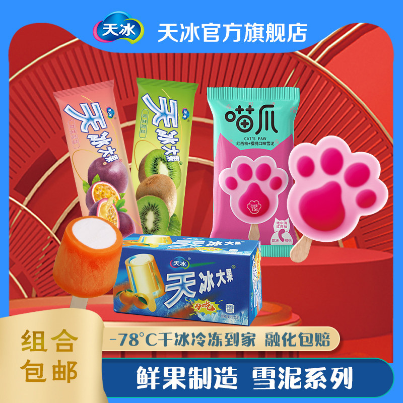 包邮组合天冰大果两吃雪泥7支喵爪冰5支大果雪泥系列10支