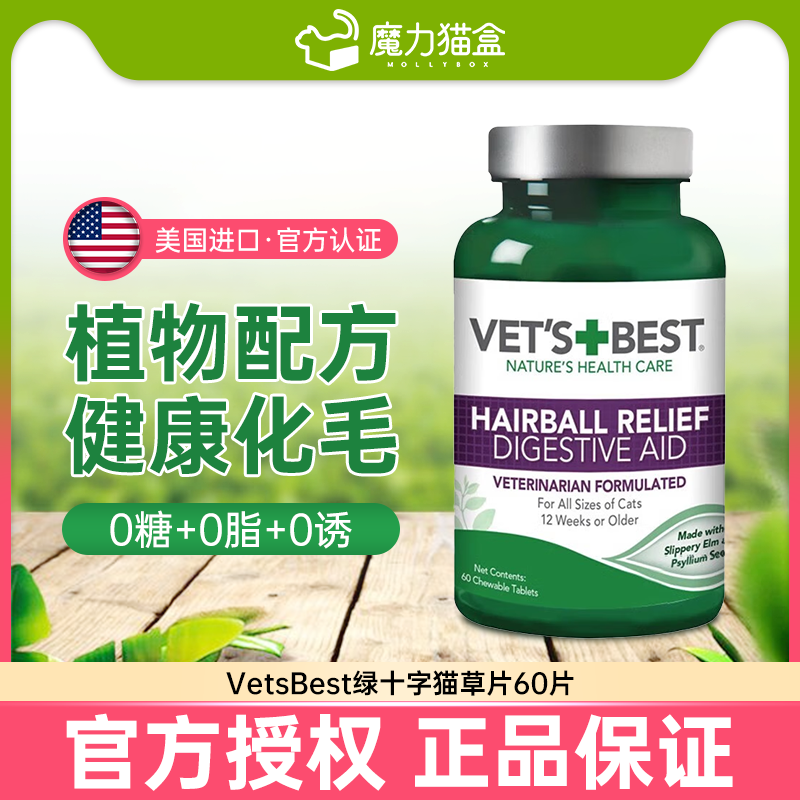 绿十字猫草片VetsBest猫化毛