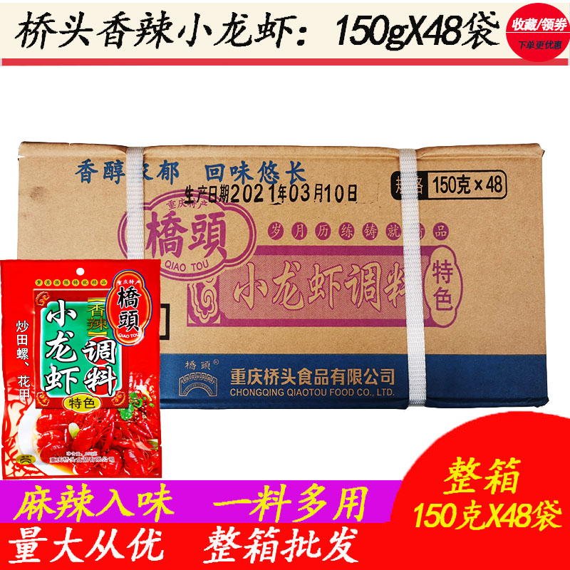 重庆桥头香辣小龙虾调料150g整箱48袋商用炒麻辣蟹干锅田螺调味料