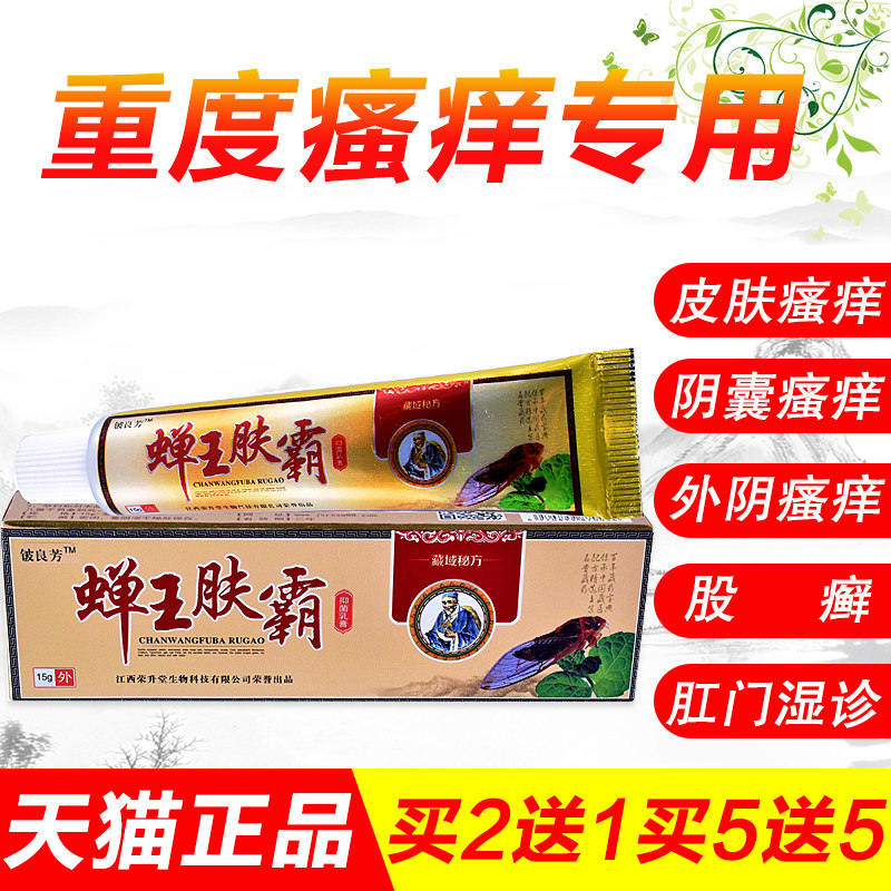 铍良芳蝉王肤霸抑菌乳膏皮肤瘙痒外用药外阴私处阴囊肛门股廯软膏