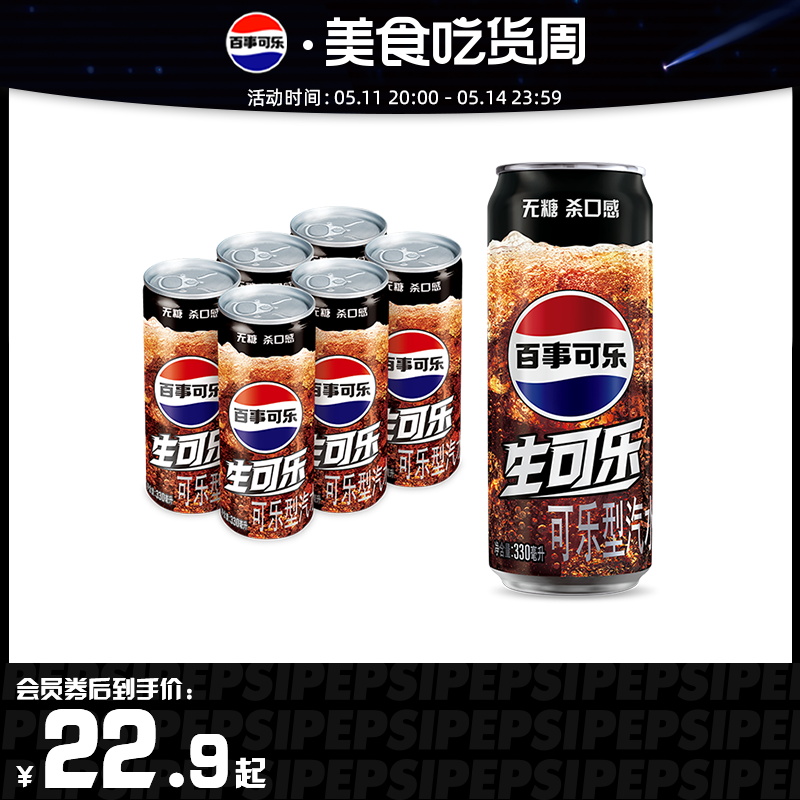 Pepsi百事无糖生可乐系列碳酸饮