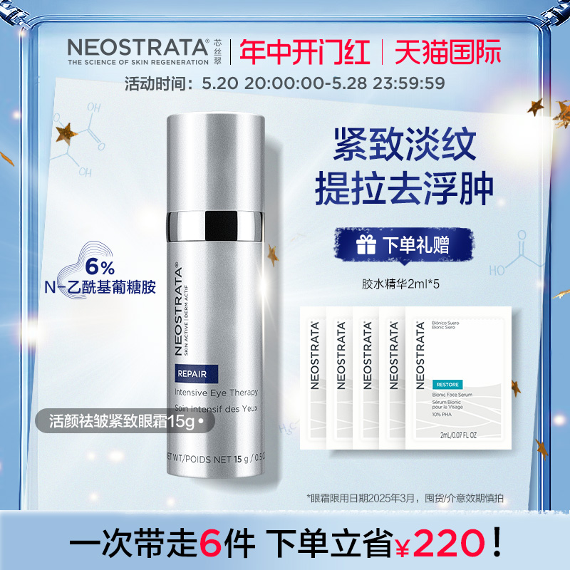 [立即抢购]NeoStrata芯丝翠眼霜抗皱去细纹提拉紧致淡黑眼圈浮肿