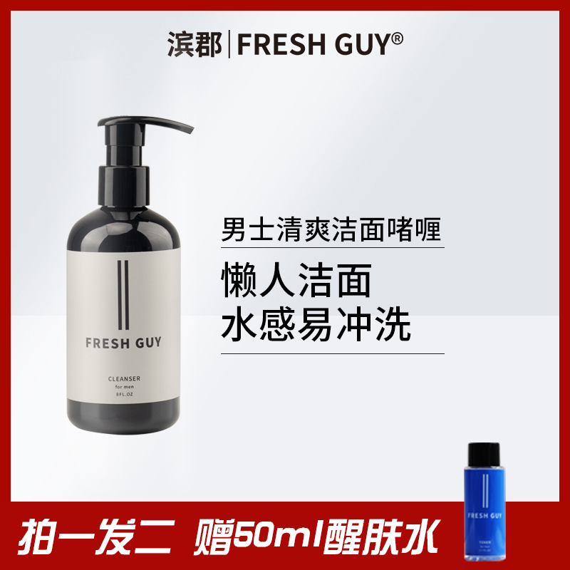 滨郡FRESHGUY男士清爽洁面啫喱氨基酸洗面奶易清洗去油正品旗舰店