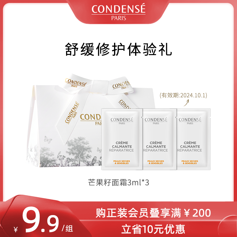 【天猫U先】condense法国珂蒂丝芒果籽舒缓修护面霜3ml*3体验礼装