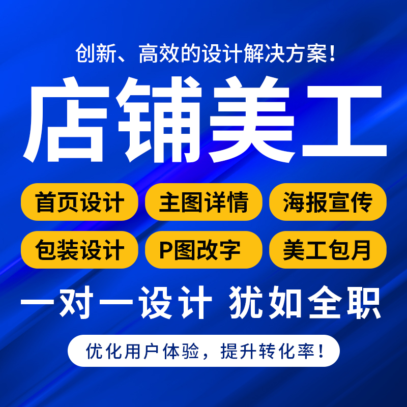 淘宝美工包月网店店铺页面装修宝贝主图详情页设计定制作京东首页