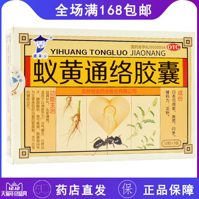 国药公 蚁黄通络胶囊 0.3g *36粒/盒 yq