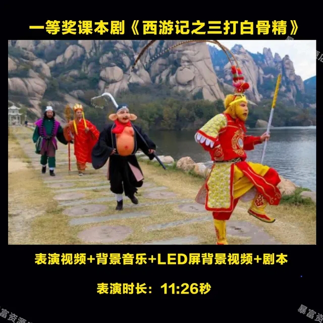 《西游记之三打白骨精》演出Led背景视频音乐舞台剧本课六一表演