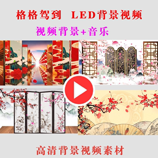 六一B267-格格驾到 LED大屏幕背景视频素材高清演出节目动态背景