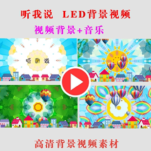 六一节听我说 儿童演出节目背景LED大屏幕视频高清素材