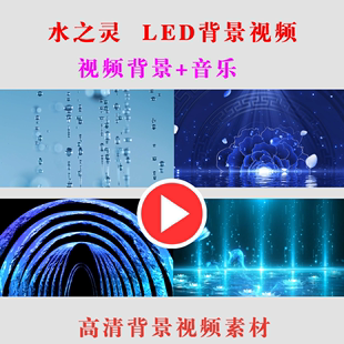 六一水之灵LED大屏幕背景视频素材学生舞蹈演出节目年会表演舞台