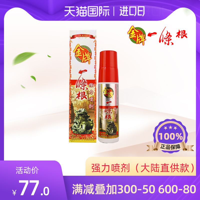 金牌一条根强力喷剂金门一条根活络液一条筋运动喷雾台湾原装正品|msdalam kategori ubat-ubatan OTC/Peralatan perubatan/Bekalan Perancangan Keluarga, 国际医药, 国际非处方药, 国际风湿骨伤药品 - dari Buy2taobao.com untuk memberikan perkhidmatan ejen Taobao profesional membeli