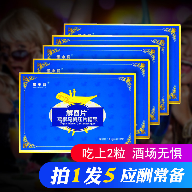 热销解酒灵_解酉片喝酒前快速非解酒药可搭配醒酒解酒片葛根乌梅片灵