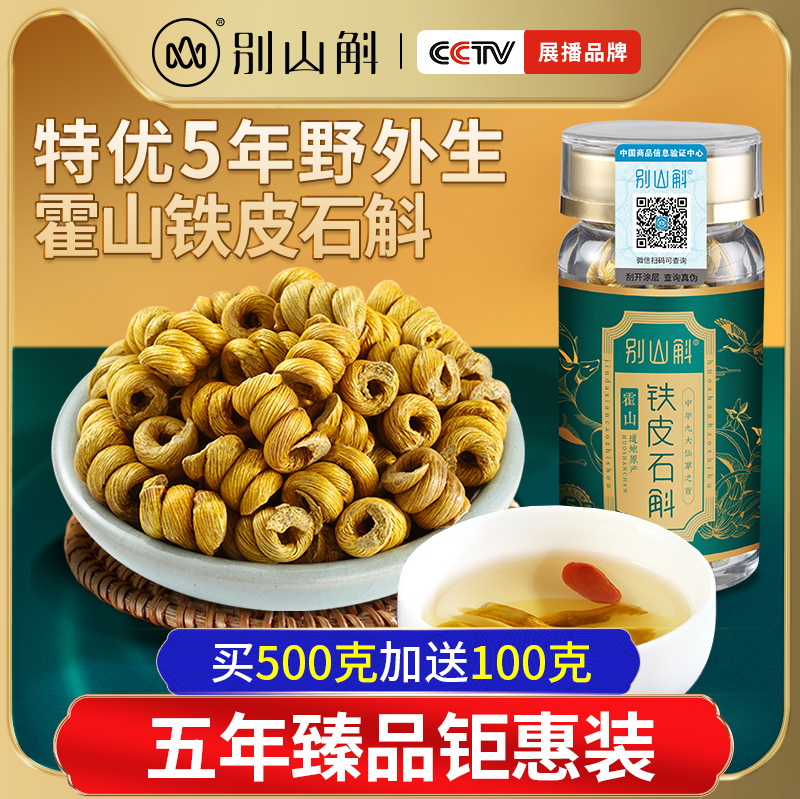 正品霍山铁皮石斛枫斗官方旗舰店石斛粉干条石斛养生茶中药材500g