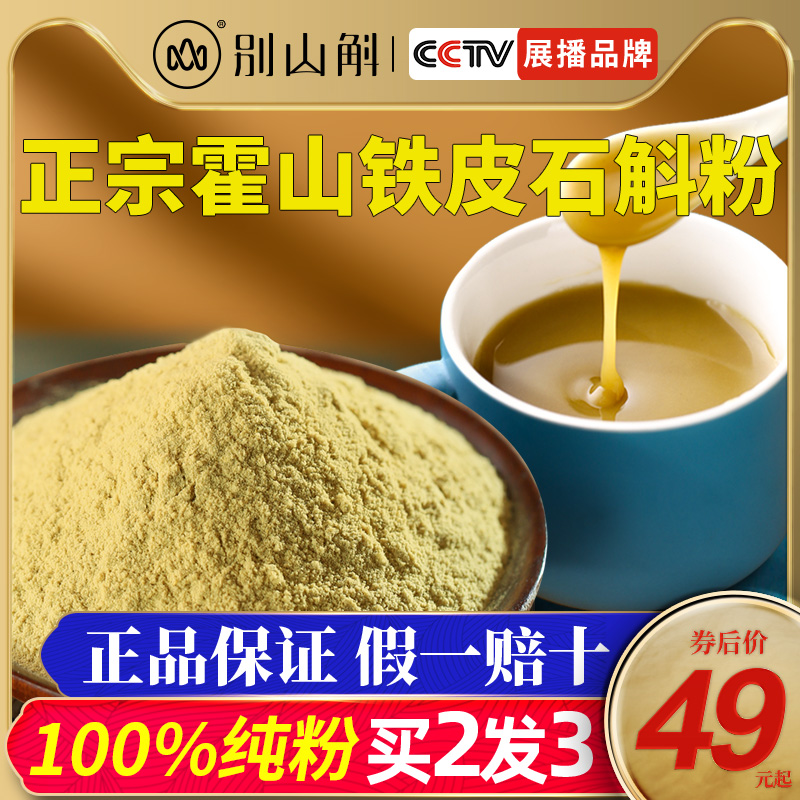 正宗霍山铁皮石斛粉纯粉石斛茶养生养