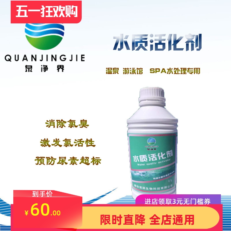 水质活化剂消除氯臭味预防尿素超标温泉婴儿泳池浴池中和无味