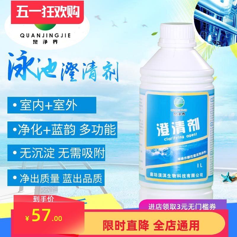 游泳池浴池水质澄清剂清澈湛蓝不用吸污絮凝杂质澄清剂净水剂