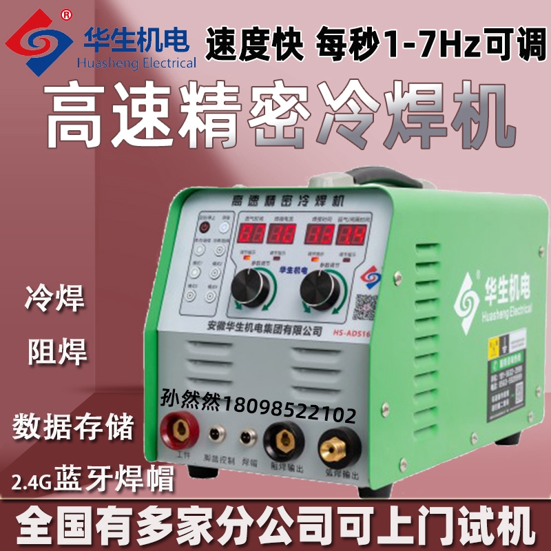 华生高速冷焊机ads16不锈钢家用小型220v多功能脉冲工业智能精密