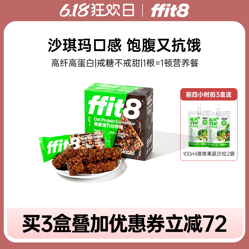 ffit8燕麦蛋白谷物棒高蛋白早餐