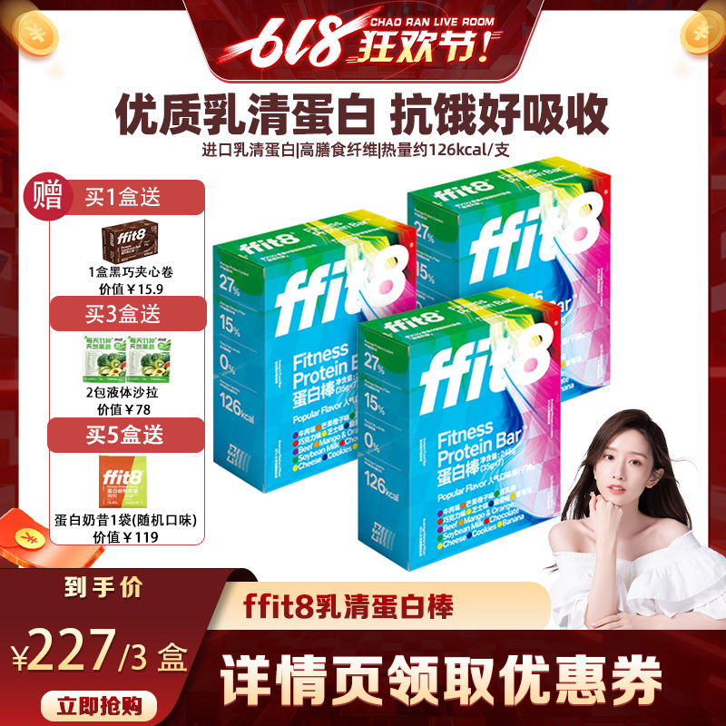 【晁然直播间】ffit8乳清蛋白棒