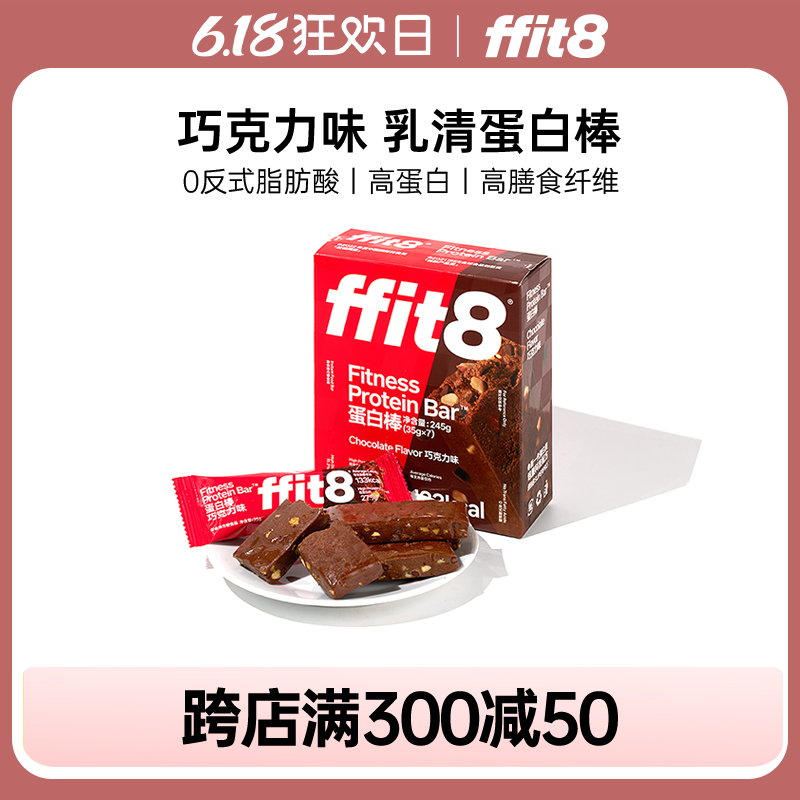 ffit8巧克力蛋白棒饱腹抗饿乳清