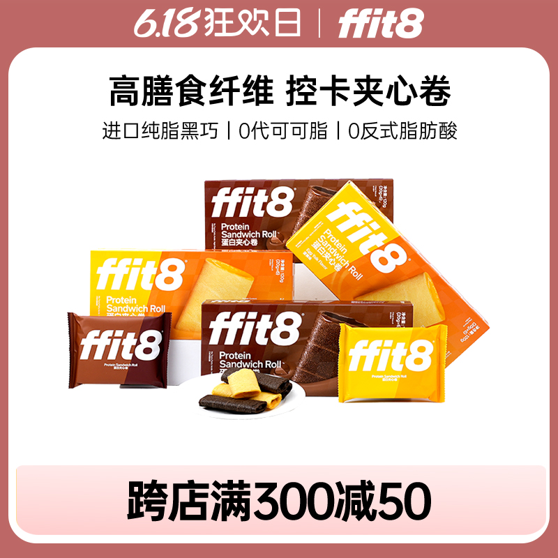 ffit8燕麦巧克力夹心卷抗饿饼干