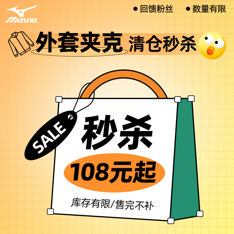 【秒杀108元起/每人限购3件】美津浓运动外套运动夹克开衫秒杀