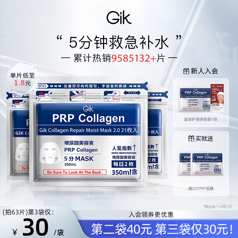 Gik PRP面膜补水保湿熬夜救急