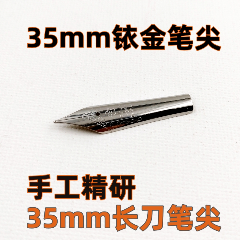 35号35mm钢笔尖铱金笔尖笔尖笔头手工打磨笔尖通用可替换钢笔尖