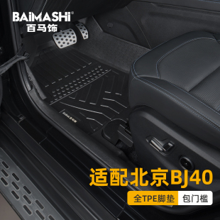 适用于北京bj40脚垫16-24款plus全包围专用bj40l汽车改装全包tpe