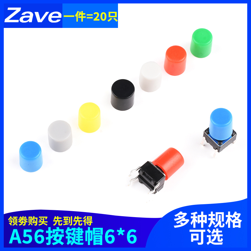 Zave  A56帽 6*6按键帽 轻触开关帽 按钮帽子 内径3.3高6MM