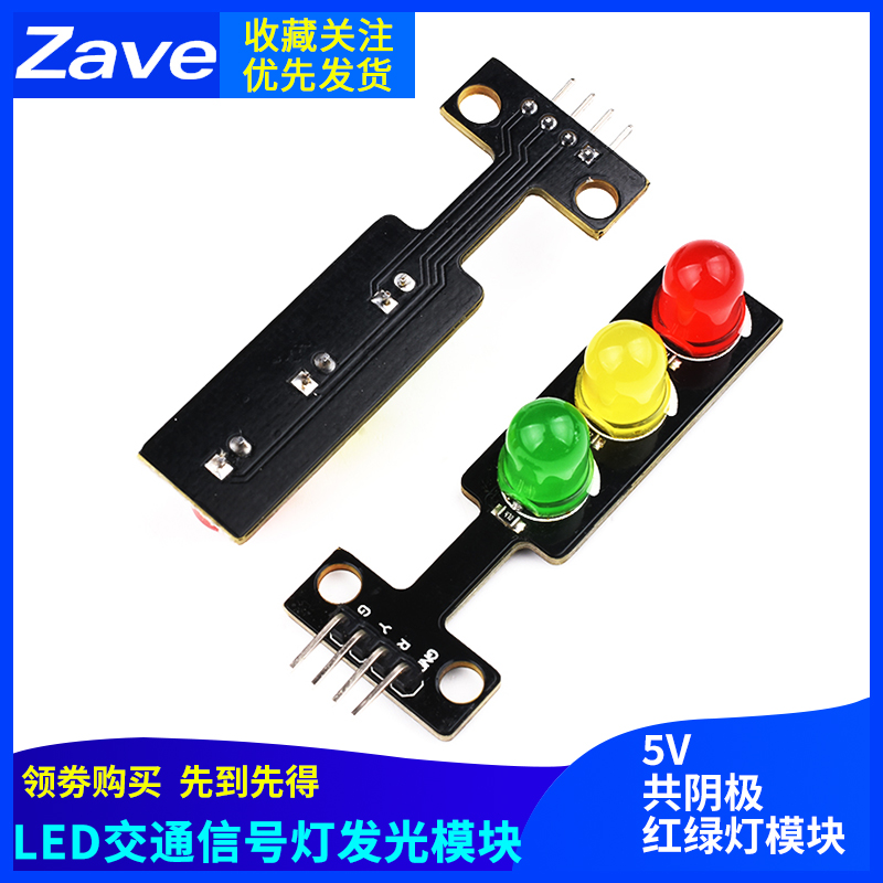 Zave 电子积木 LED交通信号灯发光模块 5V红绿灯模块适用于树莓派