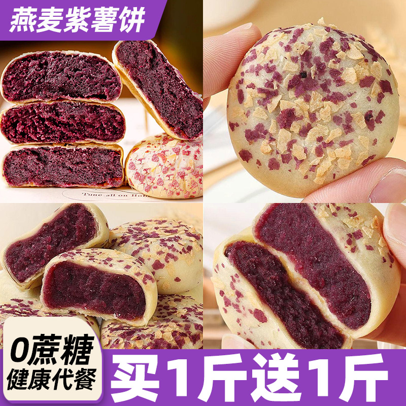 燕麦紫薯芋泥饼代餐早餐面包晚上解饿零食小吃休闲食品糕点零食品