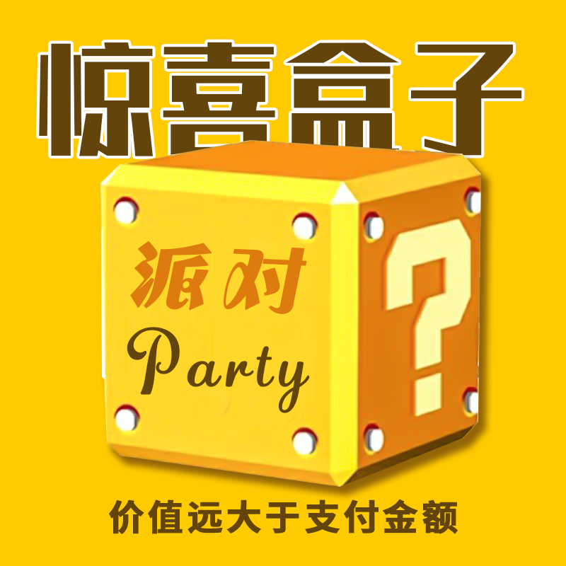 惊喜盒子气球生日派对