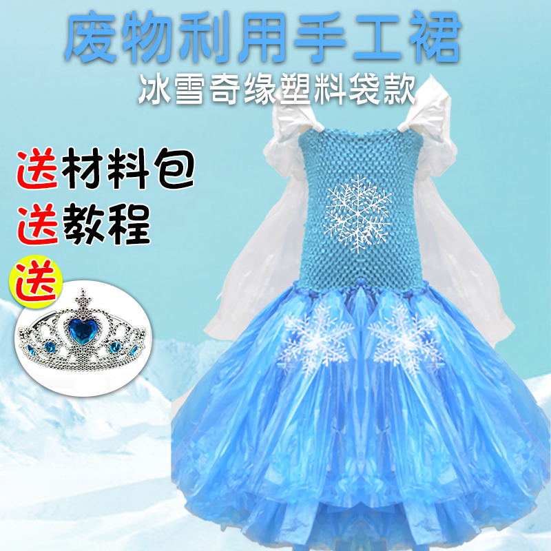 diy女孩环保服装儿童时装秀材料制作半成品冰雪奇缘衣服走秀裙t台