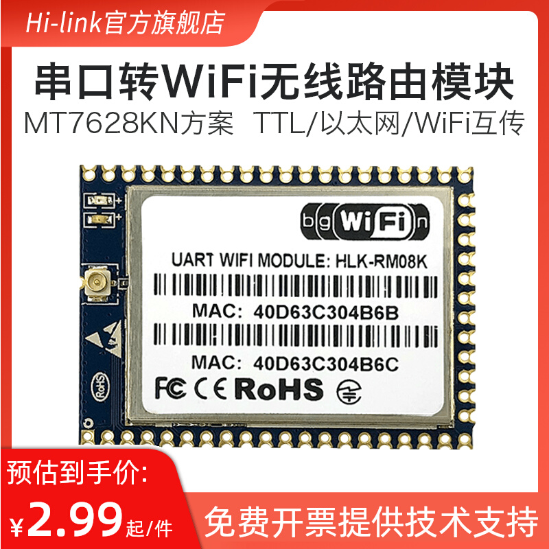 物联网智能无线路由模块RM08K 串口转网口转wifi 远程控制MT7688K