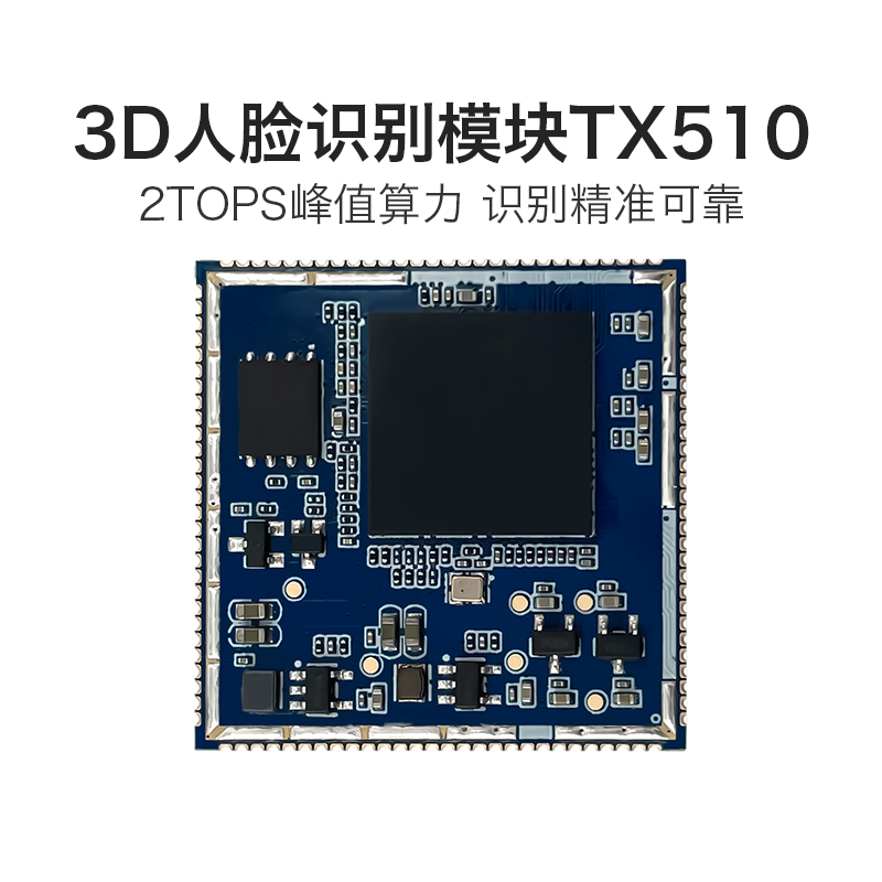 海凌科AI人脸识别模块 TX510 3D双目摄像头活体检测辨别串口通信