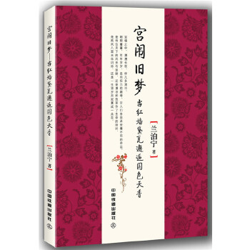 正版现货 宫闱旧梦 当红墙黛瓦邂逅国色天香 兰泊宁 长孙皇后、王昭君、武曌、陈阿娇等历九位知名的后宫红颜传记人物传记