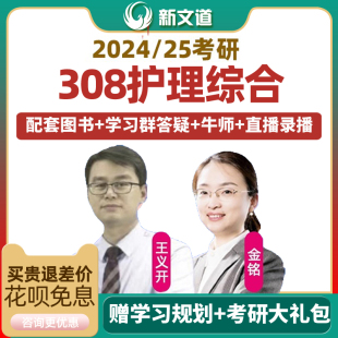 新文道2024护理考研网课308护理综合护理学考研课程视频资料2025