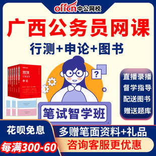 中公教育公务员网课2025广西省考课件行测申论笔试课程深度系统班