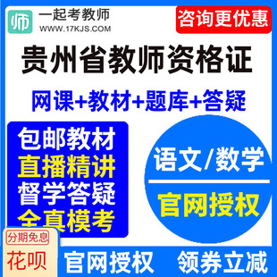 2024贵州省中学初中高中语文数学教师资格证教资视频网课教材课件