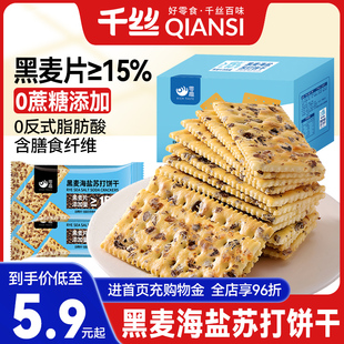 千丝黑麦海盐苏打饼干整箱休闲零食品小吃咸味代餐饱腹单独小包装